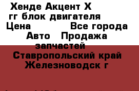 Хенде Акцент Х-3 1995-99гг блок двигателя G4EK › Цена ­ 8 000 - Все города Авто » Продажа запчастей   . Ставропольский край,Железноводск г.